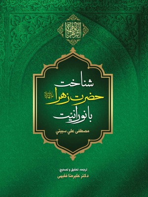 شناخت حضرت زهرا سلام الله علیها با نورانیت