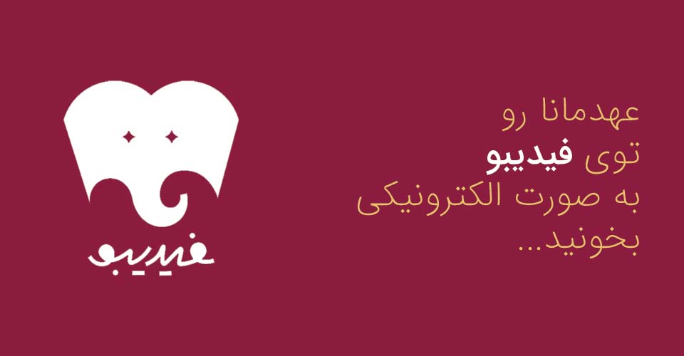 عهدمانا در فیدیبو