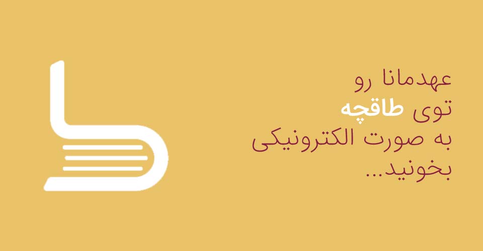 عهدمانا در طاقچه