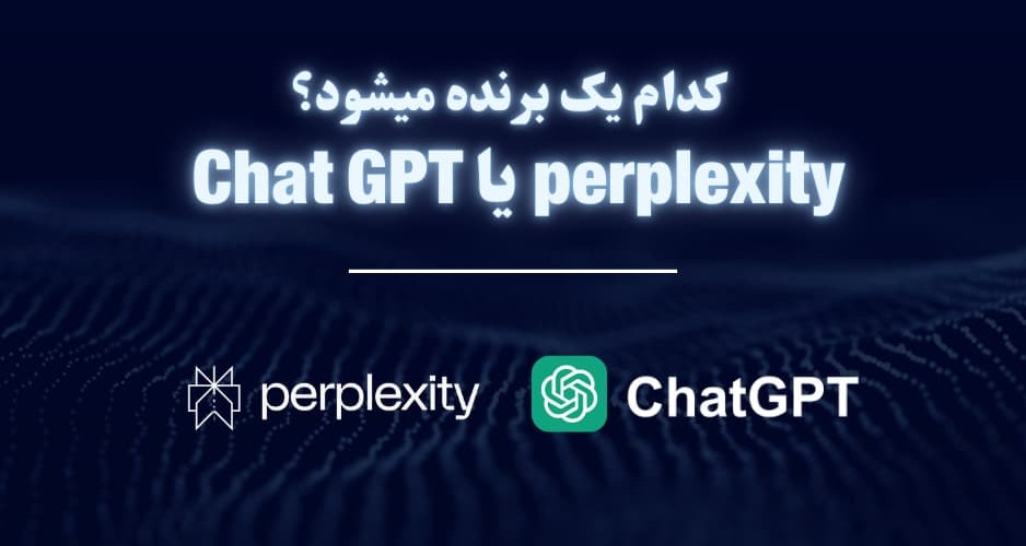تفاوت‌ بین Perplexity و ChatGPT