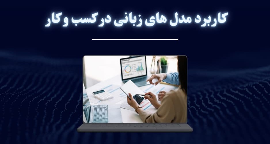 کاربرد مدل‌های زبانی برای کسب‌وکارها
