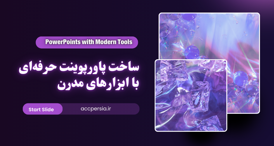 ساخت پاور پوینت با ابزار های مدرن