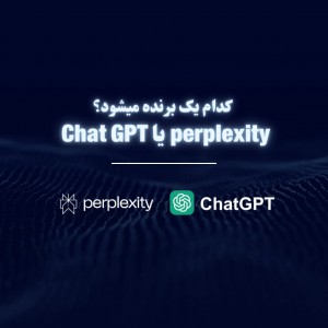 تفاوت‌ بین Perplexity و ChatGPT