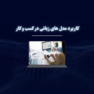 کاربرد مدل‌های زبانی برای کسب‌وکارها