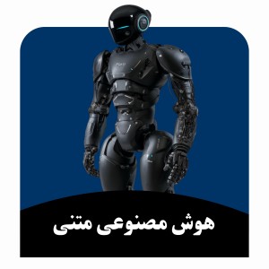 ابزارهای هوش مصنوعی متنی