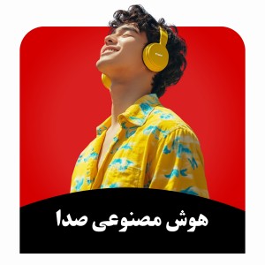 ابزار های هوش مصنوعی صدا