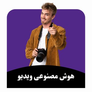 ابزارهای هوش مصنوعی ویدیو