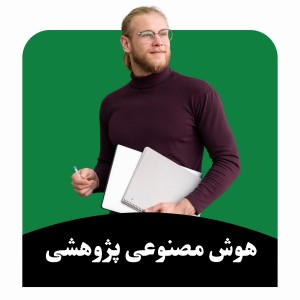 ابزار های هوش مصنوعی پژوهشی