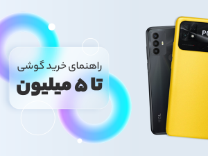 بهترین گوشی تا 5 میلیون تومان