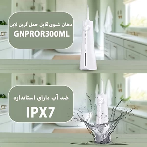 کیفیت دستگاه شستشوی دهان و دندان گرین‌لاین