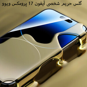 گلس حریم شخصی آیفون 17 پرومکس ویوو