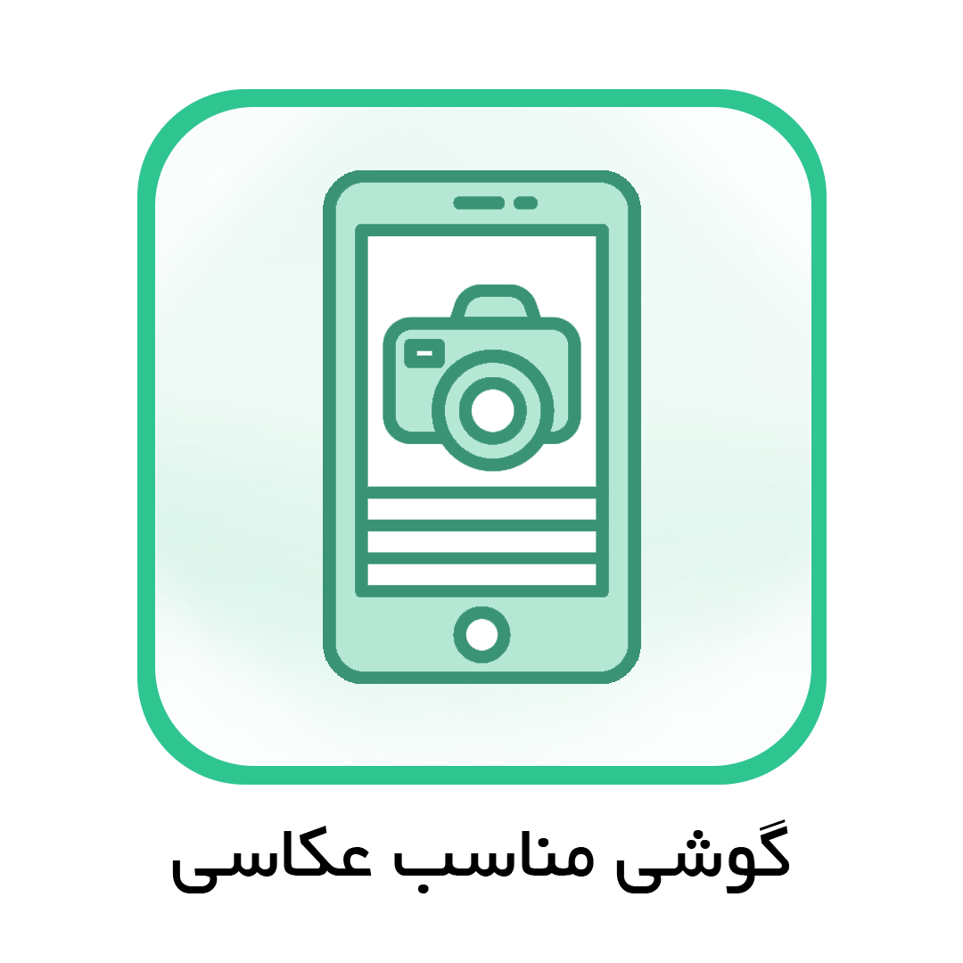 گوشی مناسب عکاسی