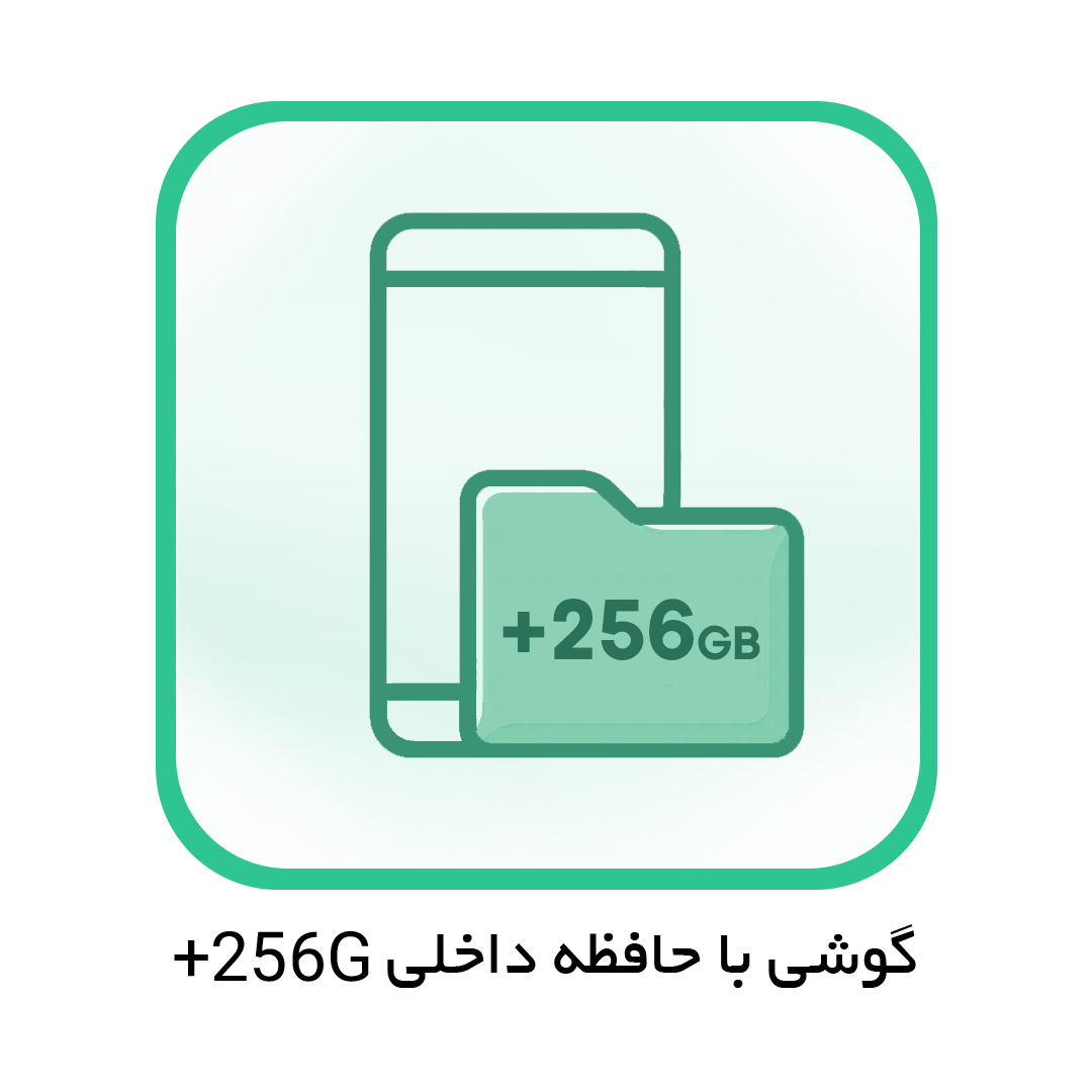 حافظه داخلی +256GB