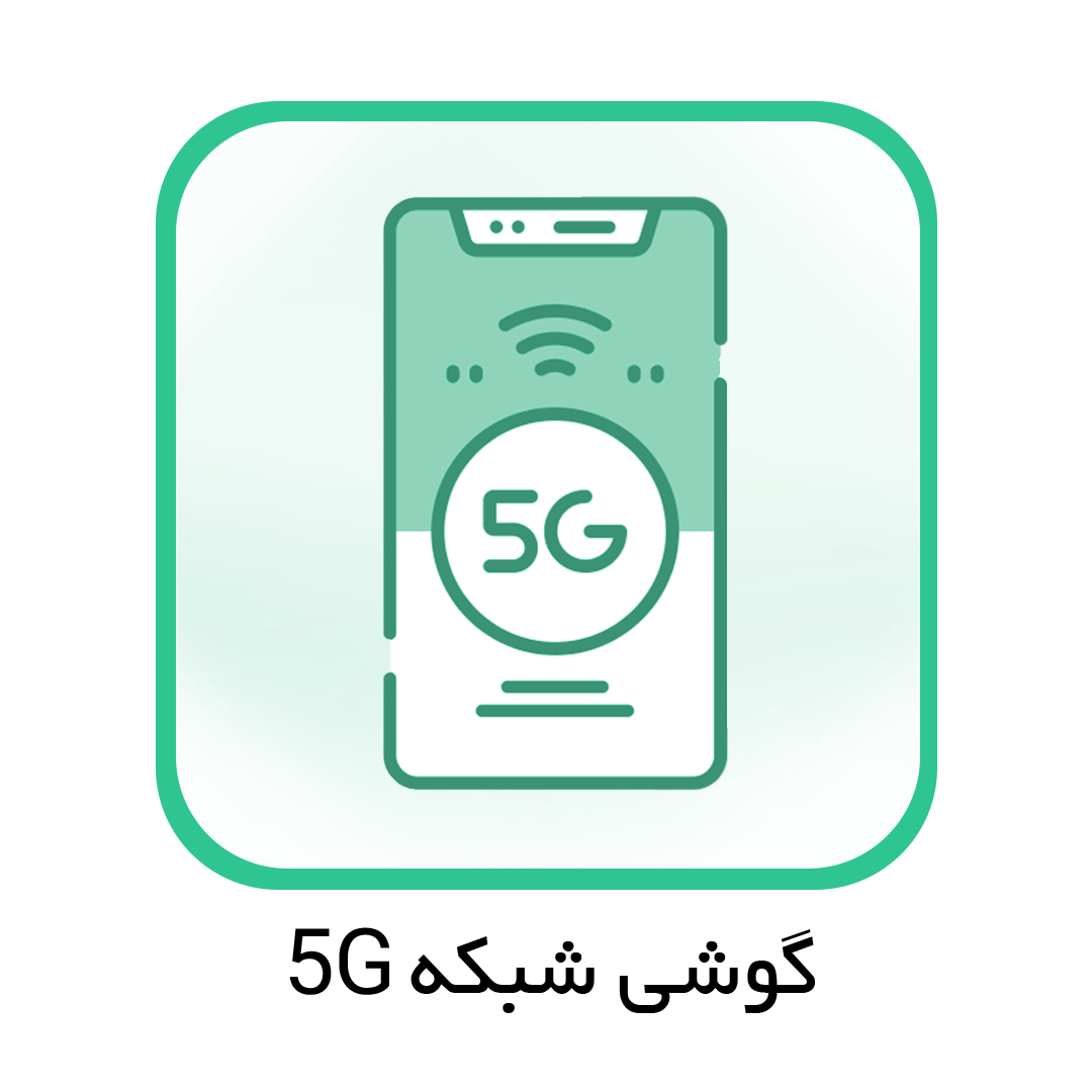 گوشی شبکه 5G