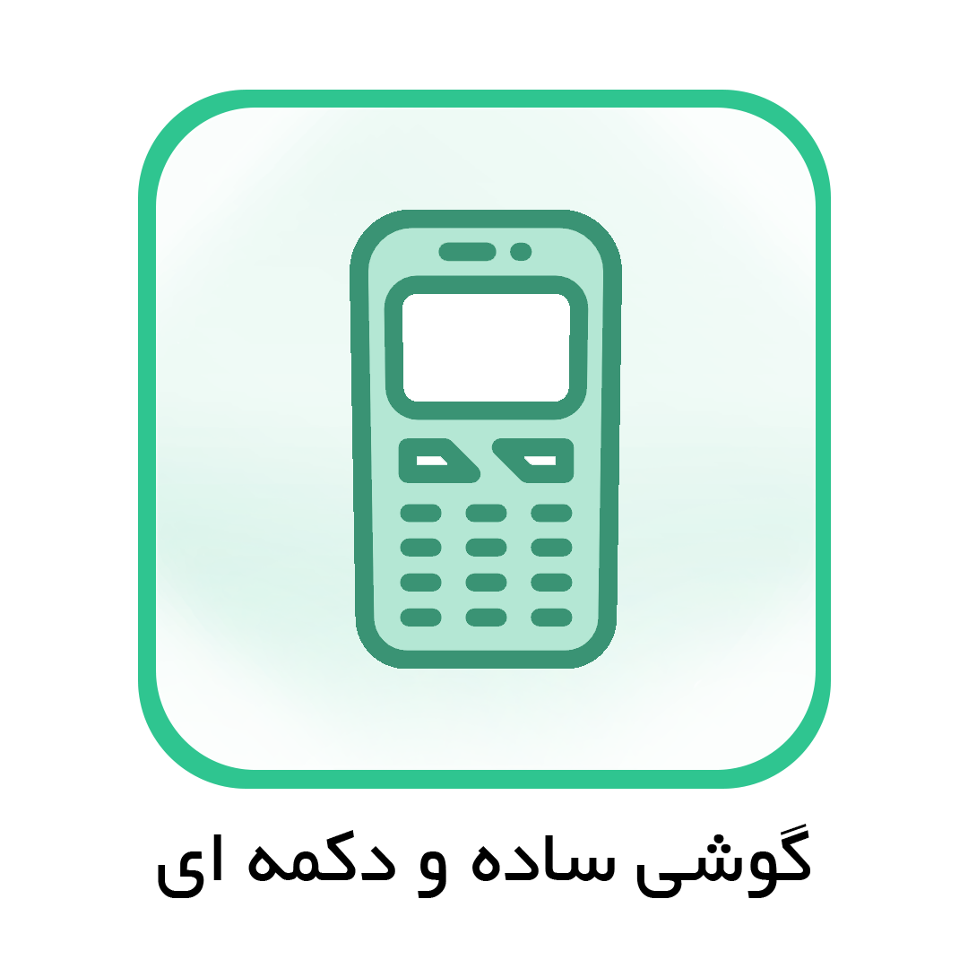 گوشی ساده و دکمه ای