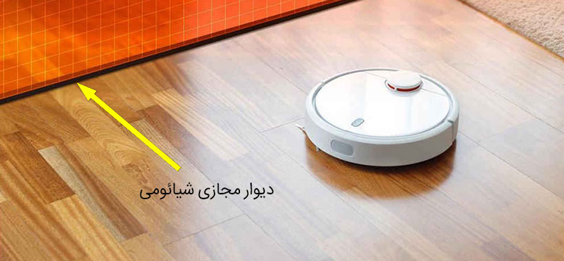 دیوار مجازی جاروبرقی شیائومی