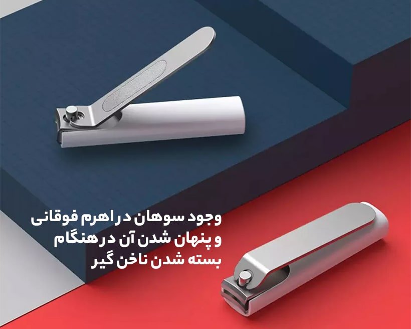 ناخن گیر مخزن دار