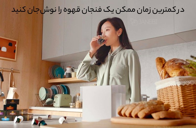 قهوه‌ساز کپسولی شیائومی Xiaomi Mijia capsule coffee machine S1301