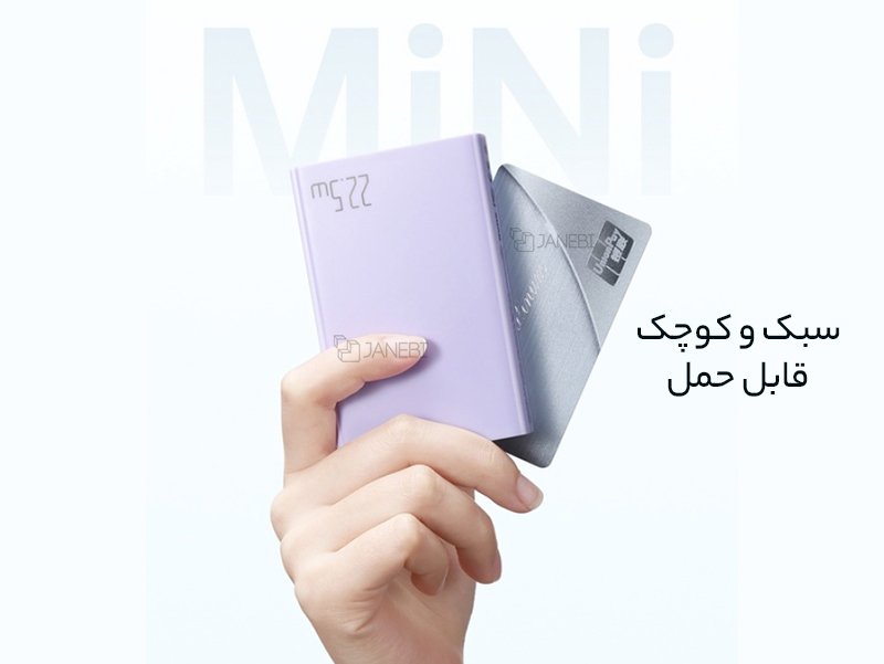 پاوربانک کوچک و سبک