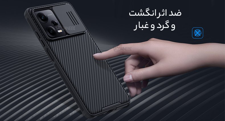 قاب ضد اثر انگشت
