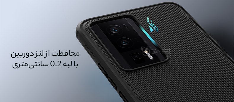 لبه 0.2 سانتی متری برای محافظت از دوربین