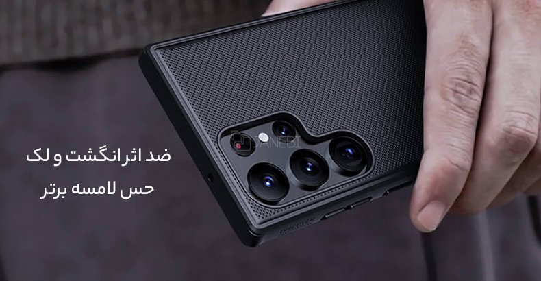 گارد محافظ ضد اثر انگشت