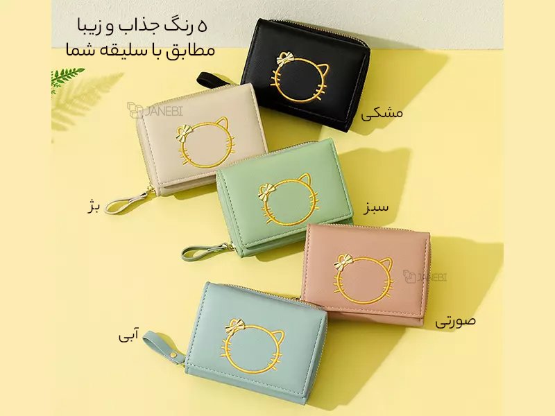 رنگ بندی کیف پول دخترانه