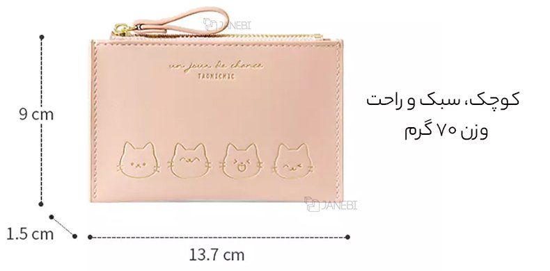 ابعاد کیف پول دخترانه