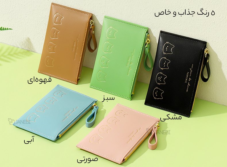 رنگ‌بندی کیف پول زنانه
