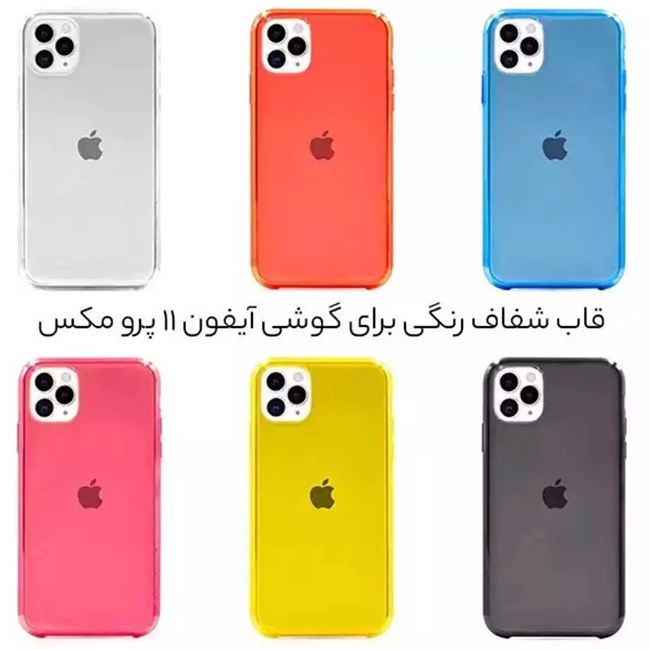 رنگ‌بندی کاور آیفون 11 پرومکس