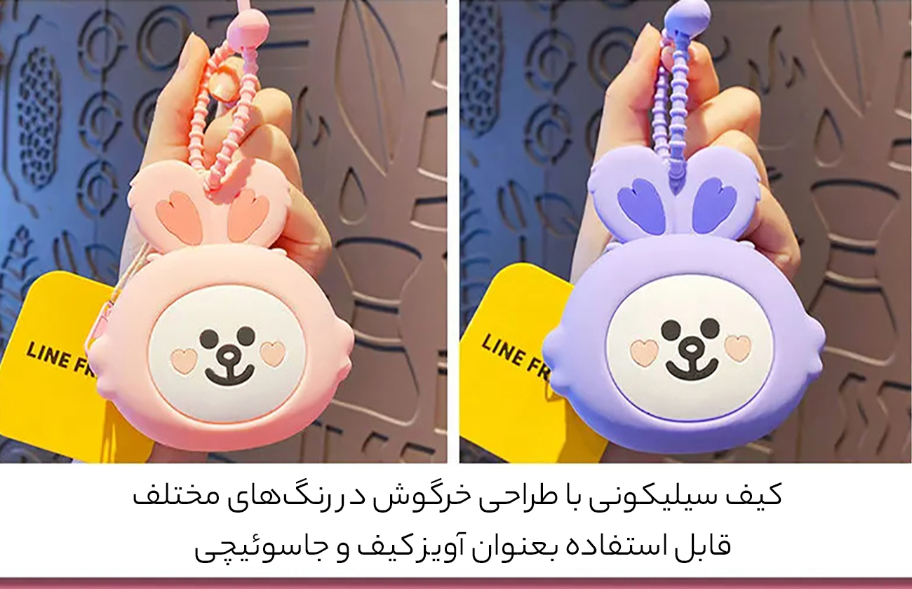 کیف سیلیکونی و آویز کیف