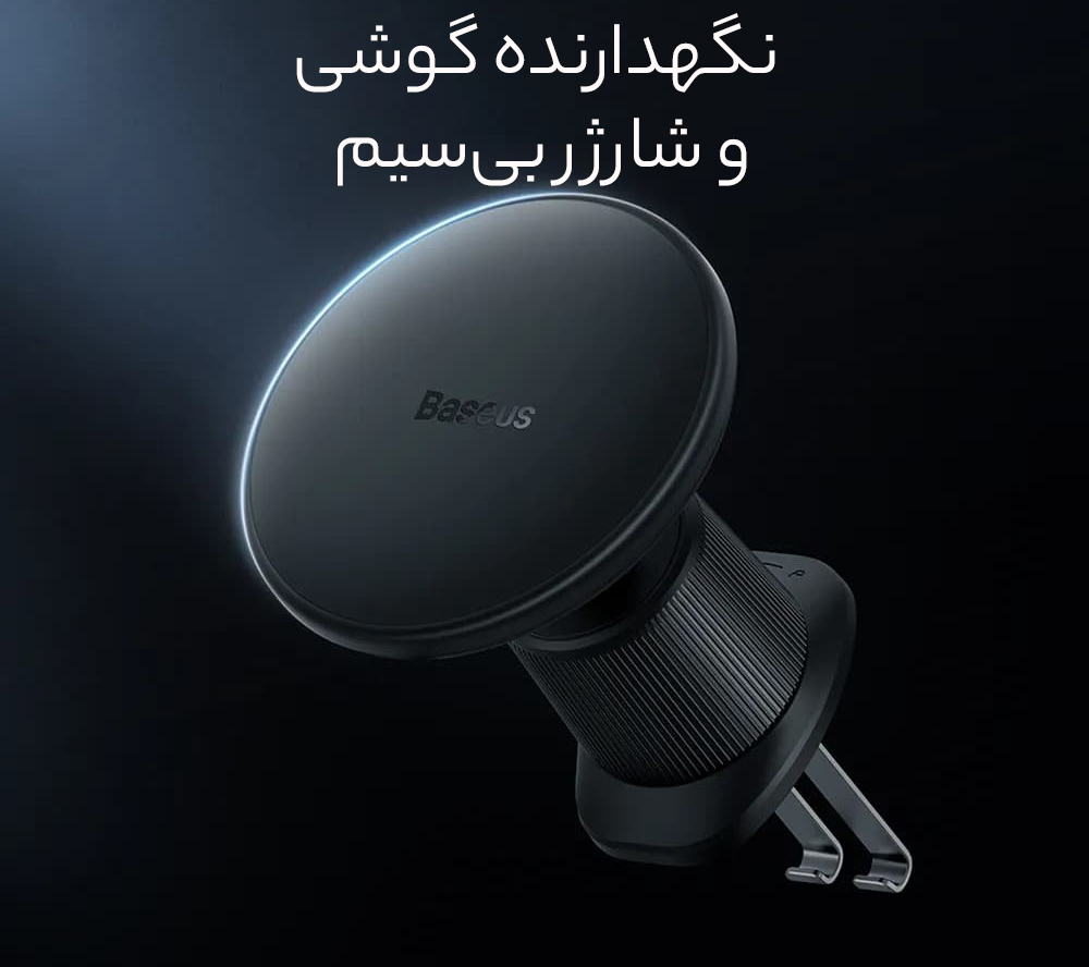 هولدر و شارژر بیسیم دریچه کولر