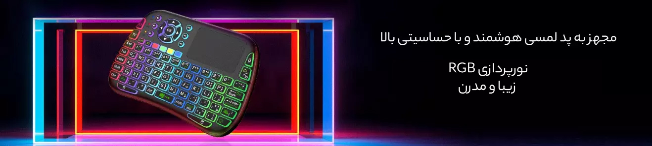 مجهز به پد لمسی و نور