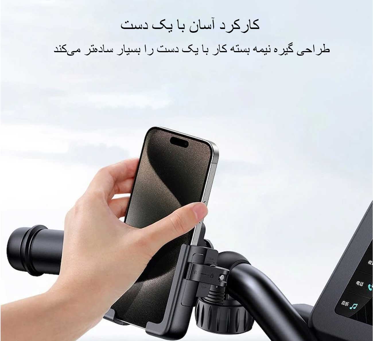 نصب آسان گوشی روی نگهدارنده