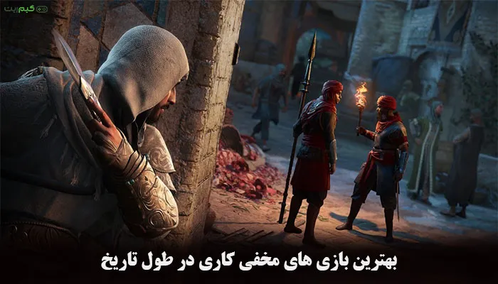 9 مورد از بهترین بازی های مخفی کاری در طول تاریخ