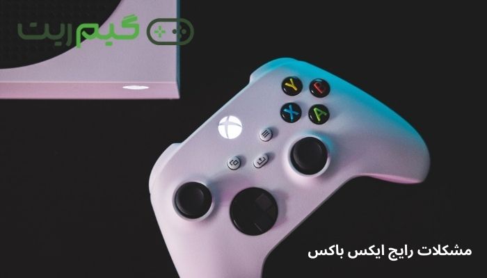 مشکلات رایج ایکس باکس سری ایکس + راه حلها