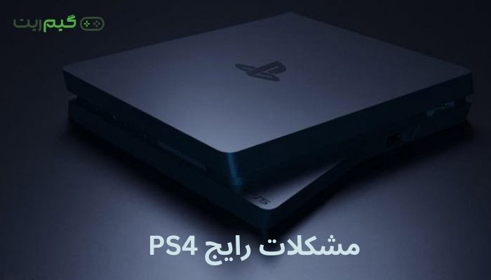 مشکلات PS4 || تمام Error های پلی استیشن و راه حل های آن ها