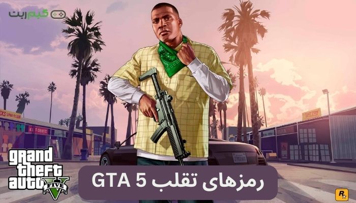 رمزهای تقلب GTA 5 || رمزهای بازی GTA V در PS5 و پلی استیشن 4