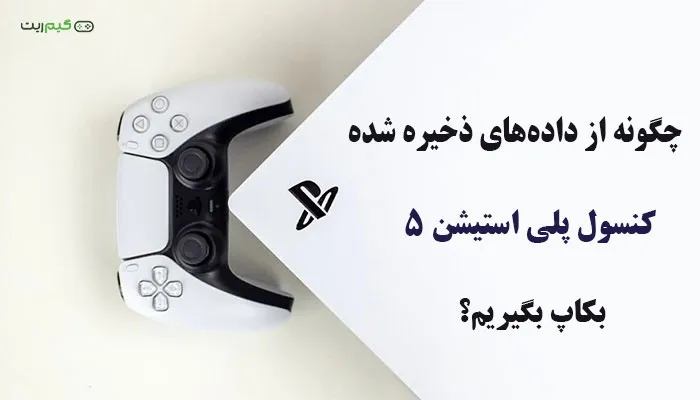 چگونه از دادههای ذخیره شده کنسول PS5 بکاپ بگیریم؟ بکاپ گرفتن از اطلاعات PS5