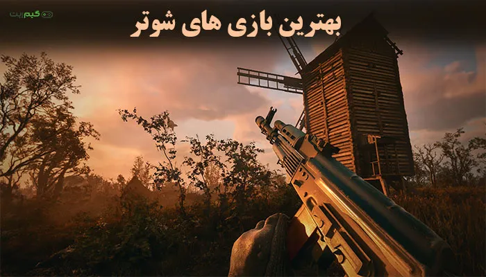 15 مورد از بهترین بازیهای شوتر یا سبک تیراندازی || جذاب ترین ها