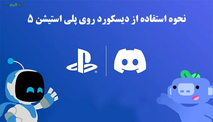 نحوه استفاده از دیسکورد روی PS5 در [4 دقیقه]!