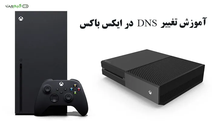 آموزش تغییر DNS در ایکس باکس || 3 راه تضمینی