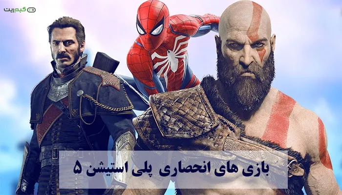 بازی های انحصاری PS5 || این لیست را از دست ندهید به هیچ وجه