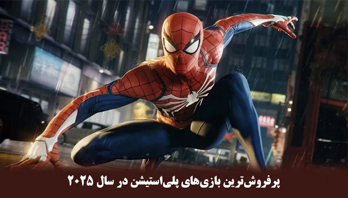 معرفی خاص ترین و پرفروشترین بازیهای پلیاستیشن در سال 2025