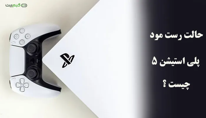 حالت رست مود PS5 چیست و چه کاربردی دارد؟