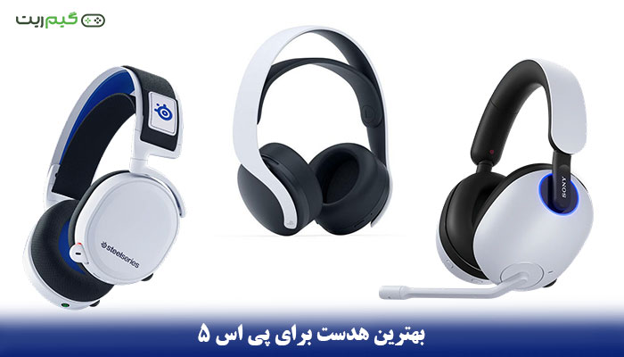 معرفی و راهنمای خرید بهترین هدست برای ps5