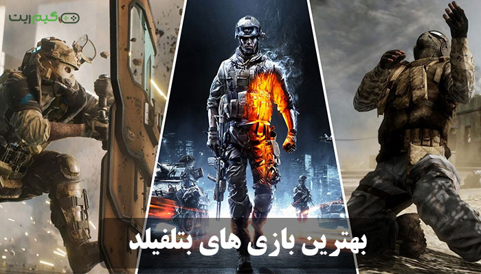 معرفی 9 مورد از بهترین بازی های Battlefield