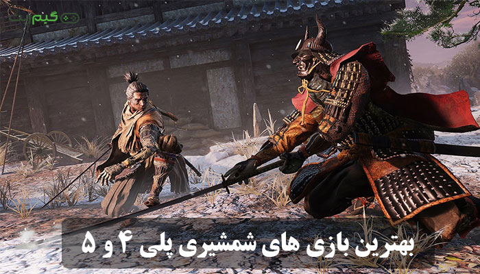 معرفی بهترین بازی شمشیری PS5 و PS4 || ده بازی بی نظیر