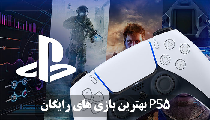 معرفی بهترین بازی های رایگان PS5 || بازی های عالی