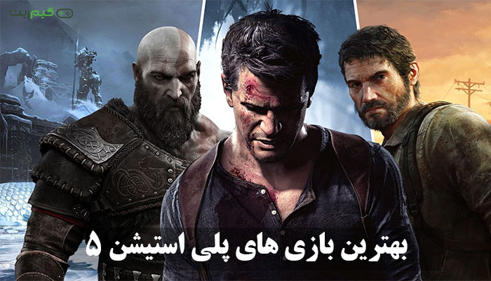 معرفی بهترین بازی های پلی استیشن 5 || 7 بازی خاص